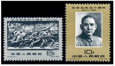纪90 辛亥革命五十周年